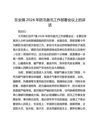 在全镇2026年防汛备汛工作部署会议上的讲话