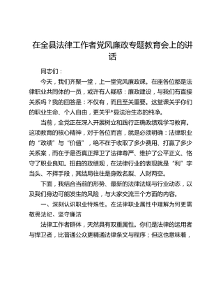在全县法律工作者党风廉政专题教育会上的讲话