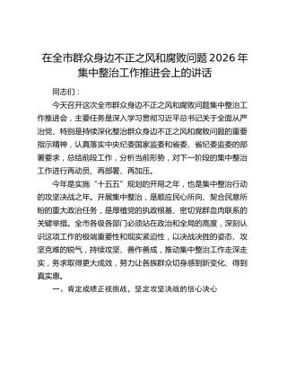 在全市群众身边不正之风和腐败问题2026年集中整治工作推进会上的讲话