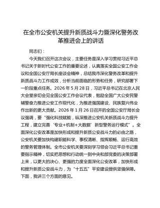 在全市公安机关提升新质战斗力暨深化警务改革推进会上的讲话