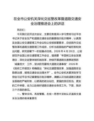 在全市公安机关深化交巡警改革暨道路交通安全治理推进会上的讲话