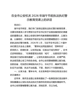在全市公安机关2026年端午节前执法执纪警示教育党课上的讲话