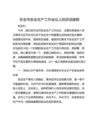 在全市安全生产工作会议上的讲话提纲
