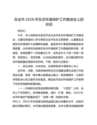 在全市2026年生态环境保护工作推进会上的讲话