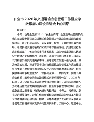 在全市2026年交通运输应急管理工作暨应急救援能力建设推进会上的讲话