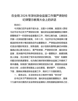 在全局2026年深化财会监督工作暨严肃财经纪律警示教育大会上的讲话