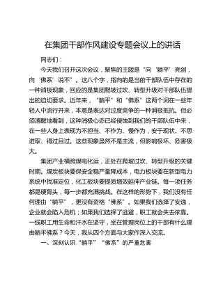 在集团干部作风建设专题会议上的讲话
