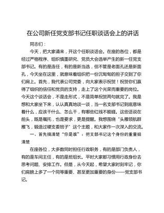 在公司新任党支部书记任职谈话会上的讲话