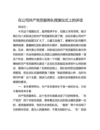 在公司共产党员服务队授旗仪式上的讲话