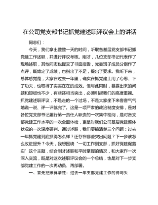 在公司党支部书记抓党建述职评议会上的讲话
