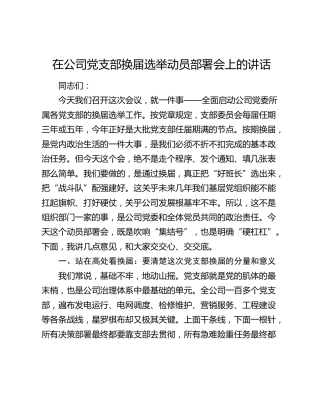 在公司党支部换届选举动员部署会上的讲话