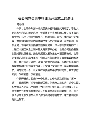 在公司党员集中轮训班开班式上的讲话
