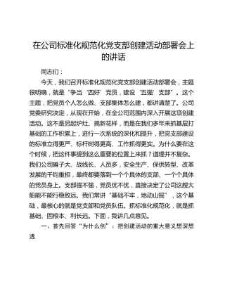 在公司标准化规范化党支部创建活动部署会上的讲话