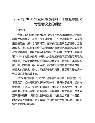 在公司2026年党风廉政建设工作暨巡察整改专题会议上的讲话