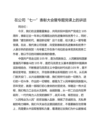 在公司“七一”表彰大会暨专题党课上的讲话