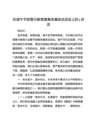 在端午节前警示教育暨集体廉政谈话会上的j讲话