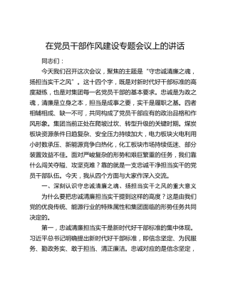 在党员干部作风建设专题会议上的讲话