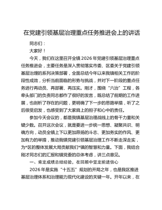 在党建引领基层治理重点任务推进会上的讲话