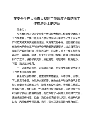 在安全生产大排查大整治工作调度会暨防汛工作推进会上的讲话