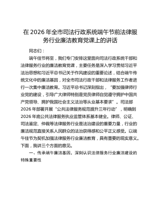 在2026年全市司法行政系统端午节前法律服务行业廉洁教育党课上的讲话
