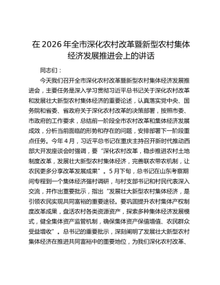 在2026年全市深化农村改革暨新型农村集体经济发展推进会上的讲话