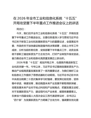 在2026年全市工业和信息化系统“十五五”开局攻坚暨下半年重点工作推进会议上的讲话