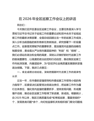在2026年全区巡察工作会议上的讲话