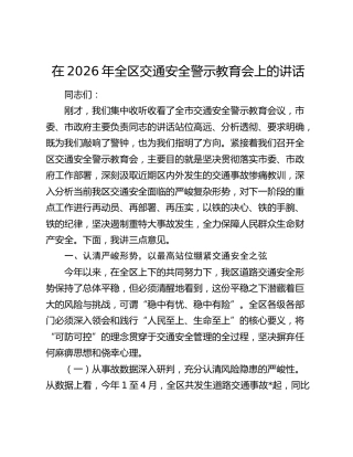 在2026年全区交通安全警示教育会上的讲话