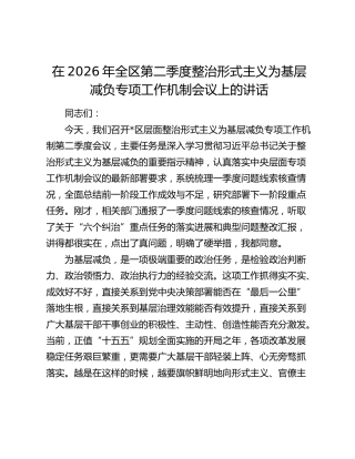 在2026年全区第二季度整治形式主义为基层减负专项工作机制会议上的讲话