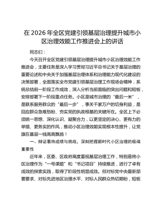 在2026年全区党建引领基层治理提升城市小区治理效能工作推进会上的讲话