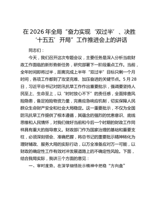 在2026年全局“奋力实现‘双过半’、决胜‘十五五’开局”工作推进会上的讲话