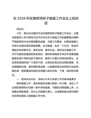 在2026年区镇领导班子换届工作会议上的讲话
