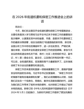 在2026年街道机要和保密工作推进会上的讲话