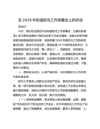在2026年街道防汛工作部署会上的讲话
