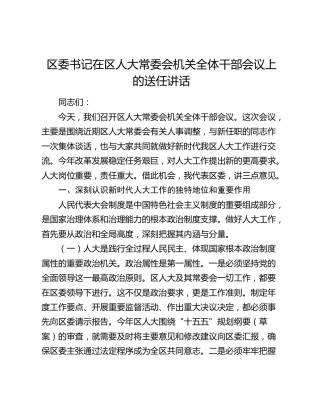 区委书记在区人大常委会机关全体干部会议上的送任讲话