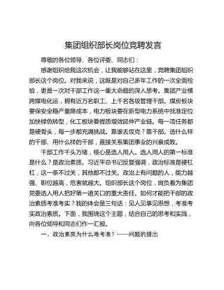 集团组织部长岗位竞聘发言