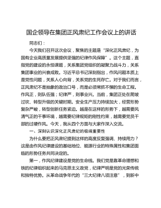 国企领导在集团正风肃纪工作会议上的讲话