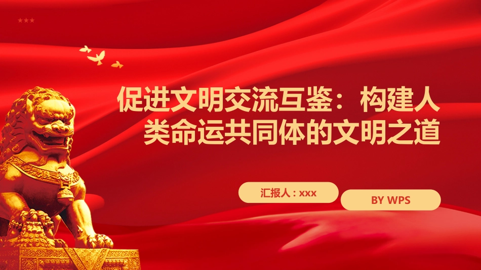 促进文明交流互鉴PPT：构建人类命运共同体的文明之道_第1页