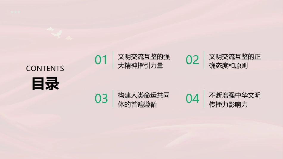 促进文明交流互鉴PPT：构建人类命运共同体的文明之道_第2页