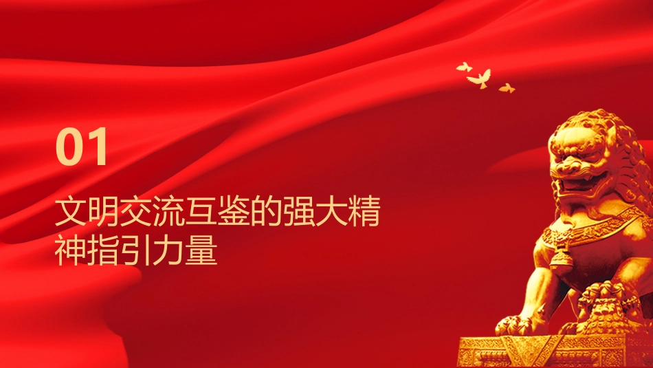 促进文明交流互鉴PPT：构建人类命运共同体的文明之道_第3页