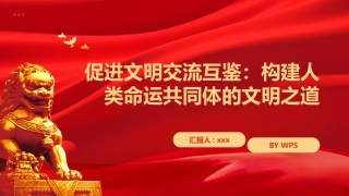 促进文明交流互鉴PPT：构建人类命运共同体的文明之道