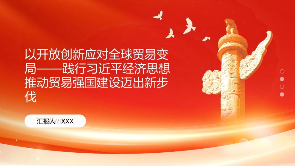PPT:以开放创新应对全球贸易变局践行习近平经济思想推动贸易强国建设迈出新步伐_第1页