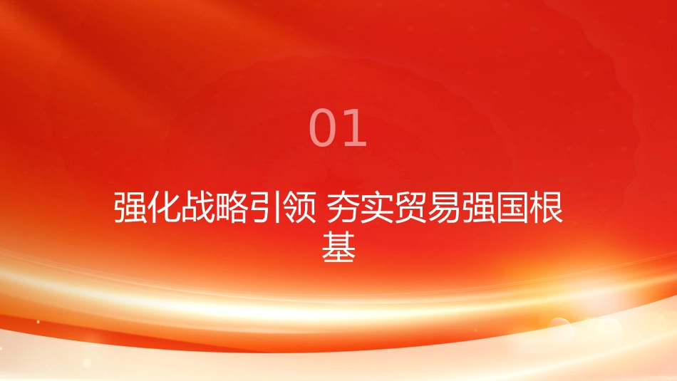 PPT:以开放创新应对全球贸易变局践行习近平经济思想推动贸易强国建设迈出新步伐_第3页