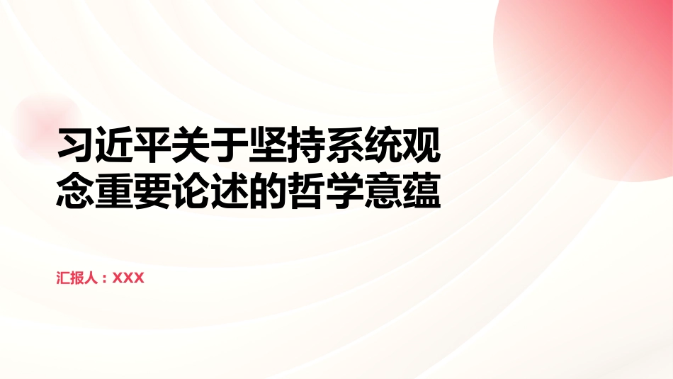 PPT：习近平关于坚持系统观念重要论述的哲学意蕴_第1页
