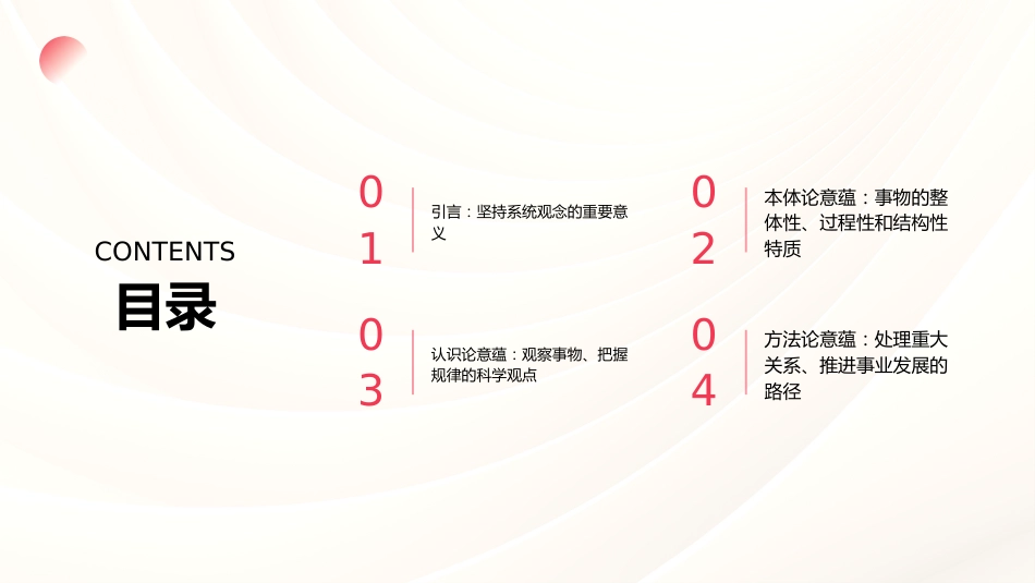 PPT：习近平关于坚持系统观念重要论述的哲学意蕴_第2页