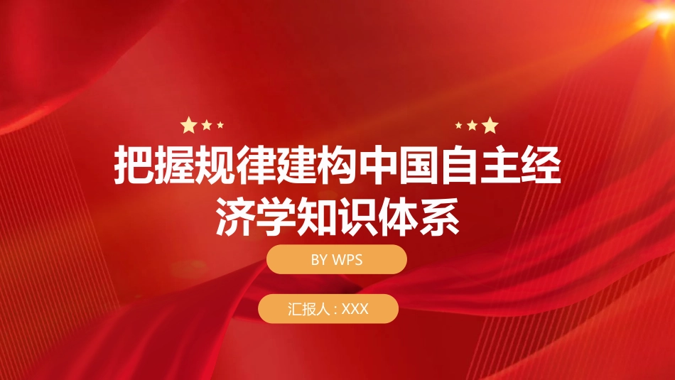 PPT:把握规律建构中国自主经济学知识体系_第1页