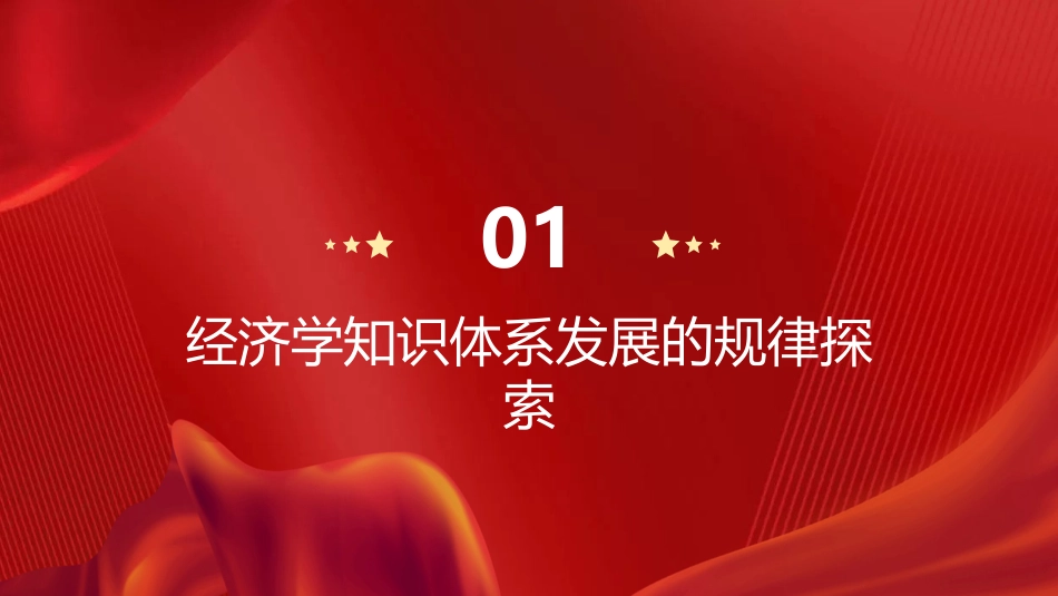 PPT:把握规律建构中国自主经济学知识体系_第3页