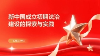 PPT：新中国成立初期法治建设的探索与实践