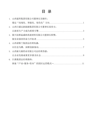 经验交流系列第1541期（6篇）山西省民营经济人士理想信念报告会发言材料汇编