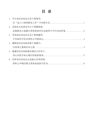 经验交流系列第1543期（6篇）岳阳市信访系统“青听心声凝信聚力”读书研讨会交流发言材料汇编